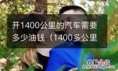 1400多公里开轿车需要多少油 开1400公里的汽车需要多少油钱