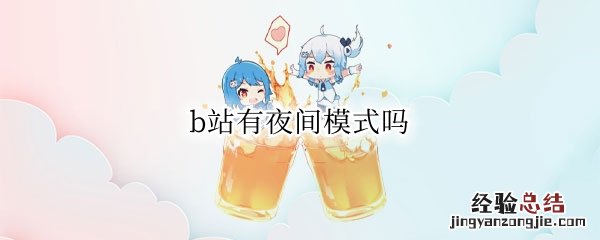 b站app夜间模式 b站有夜间模式吗