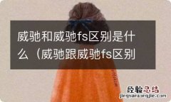 威驰跟威驰fs区别 威驰和威驰fs区别是什么