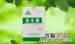 益生菌又好又便宜的是哪种 请看推荐