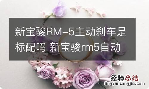 新宝骏RM-5主动刹车是标配吗 新宝骏rm5自动刹车