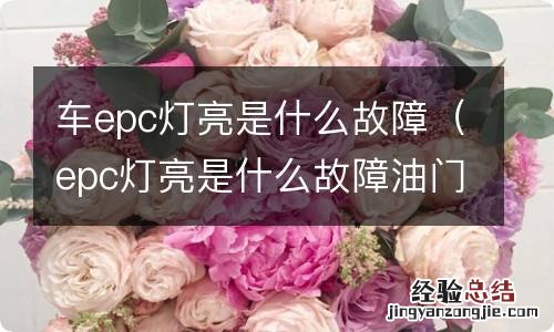 epc灯亮是什么故障油门加不上 车epc灯亮是什么故障