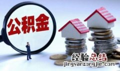 离职后公积金怎么取 离职后公积金怎么取出来?