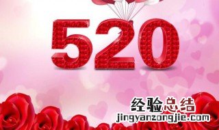 今天520是什么节日 今天520是什么日子?