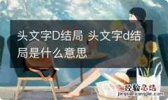 头文字D结局 头文字d结局是什么意思