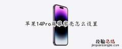 苹果14Pro屏幕常亮怎么设置 苹果11pro屏幕怎么调亮