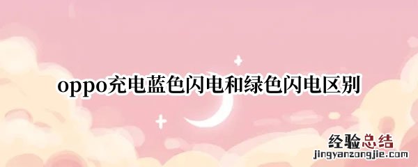 oppo充电蓝色闪电和绿色闪电区别红色 oppo充电蓝色闪电和绿色闪电区别