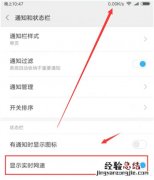 小米手机怎么显示实时网速