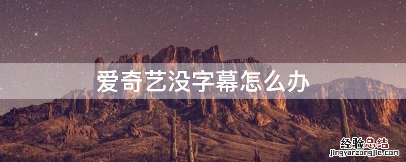 爱奇艺没有字幕怎么办 爱奇艺没字幕怎么办