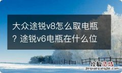 大众途锐v8怎么取电瓶? 途锐v6电瓶在什么位置