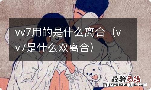 vv7是什么双离合 vv7用的是什么离合