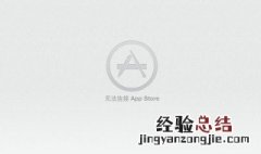 无法连接到appstore网络正常 无法连接到appstore怎么办