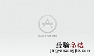 无法连接到appstore网络正常 无法连接到appstore怎么办