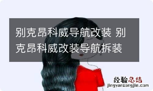 别克昂科威导航改装 别克昂科威改装导航拆装教程