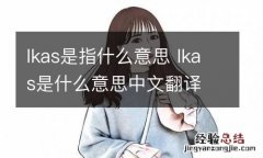 lkas是指什么意思 lkas是什么意思中文翻译