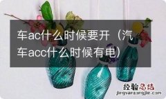 汽车acc什么时候有电 车ac什么时候要开