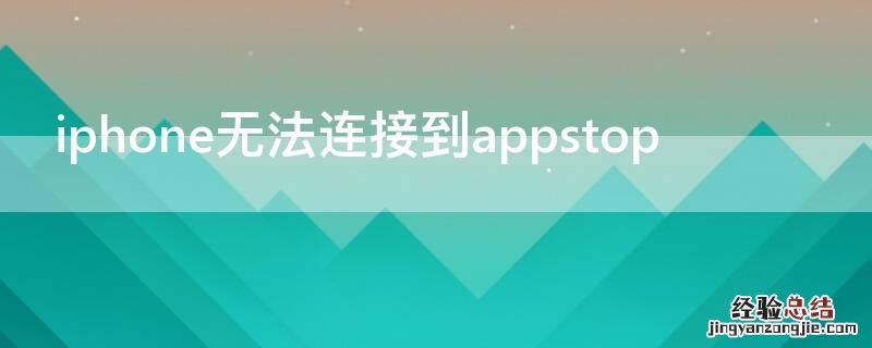 iPhone无法连接到appstop iphone无法连接到appstore