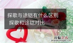 探歌与途铠有什么区别 探歌和途铠对比