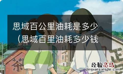 思域百里油耗多少钱 思域百公里油耗是多少