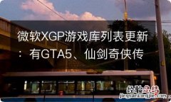 微软XGP游戏库列表更新：有GTA5、仙剑奇侠传七等