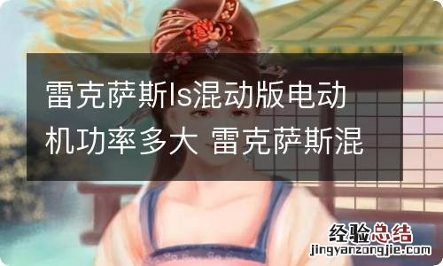 雷克萨斯ls混动版电动机功率多大 雷克萨斯混动电压多少