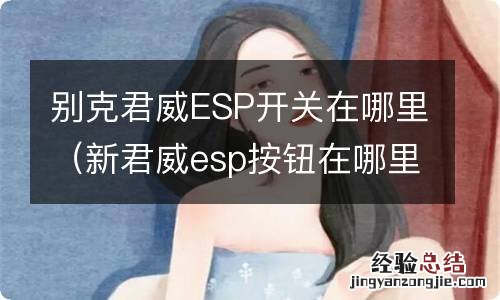 新君威esp按钮在哪里 别克君威ESP开关在哪里