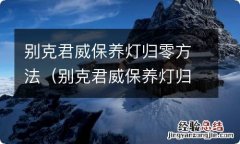 别克君威保养灯归零方法一键启动 别克君威保养灯归零方法