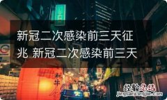 新冠二次感染前三天征兆 新冠二次感染前三天征兆是什么