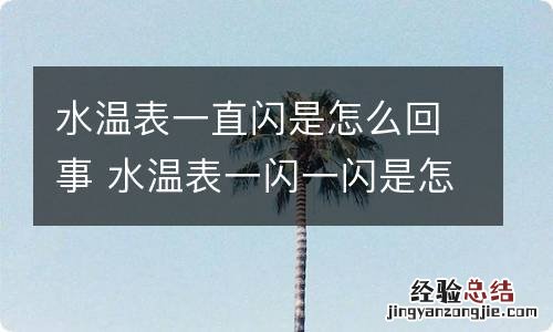 水温表一直闪是怎么回事 水温表一闪一闪是怎么回事