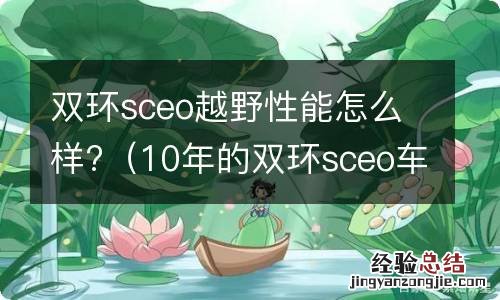 10年的双环sceo车值多少钱 双环sceo越野性能怎么样?