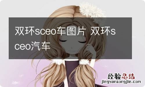 双环sceo车图片 双环sceo汽车