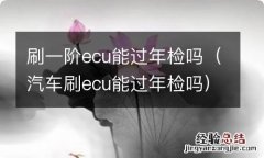 汽车刷ecu能过年检吗 刷一阶ecu能过年检吗