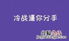 五种情况必须分手 什么情况必须分手