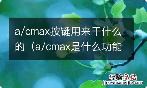 a/cmax是什么功能键 a/cmax按键用来干什么的