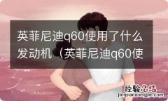 英菲尼迪q60使用了什么发动机型号 英菲尼迪q60使用了什么发动机