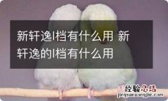 新轩逸l档有什么用 新轩逸的l档有什么用