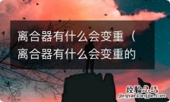 离合器有什么会变重的东西 离合器有什么会变重