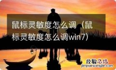 鼠标灵敏度怎么调win7 鼠标灵敏度怎么调