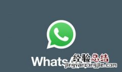 whatsapp怎么用 你可以这样用