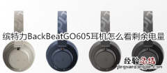 缤特力BackBeatGO605耳机怎么看剩余电量