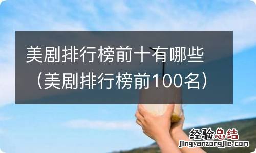 美剧排行榜前100名 美剧排行榜前十有哪些