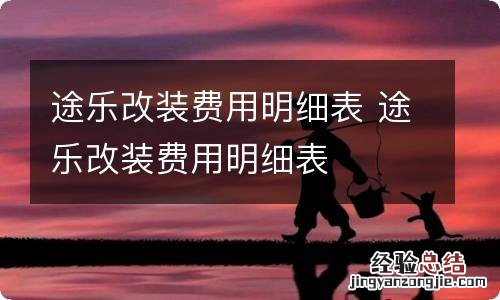 途乐改装费用明细表 途乐改装费用明细表