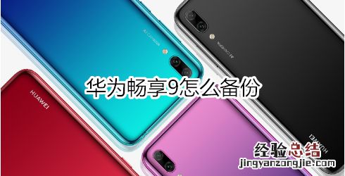 华为畅享9怎么备份