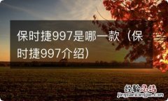 保时捷997介绍 保时捷997是哪一款