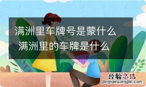 满洲里车牌号是蒙什么 满洲里的车牌是什么