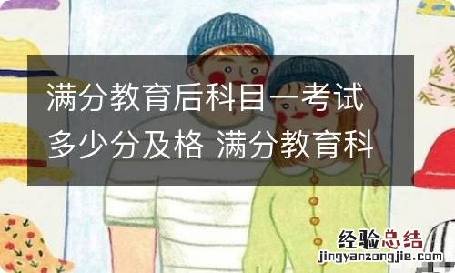 满分教育后科目一考试多少分及格 满分教育科目一考试要考多少分