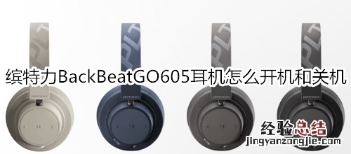 缤特力BackBeatGO605耳机怎么开机和关机