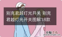 别克君越灯光开关 别克君越灯光开关图解18款