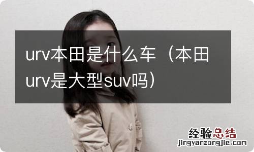 本田urv是大型suv吗 urv本田是什么车