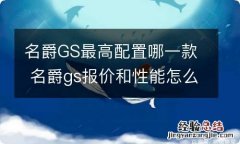 名爵GS最高配置哪一款 名爵gs报价和性能怎么样